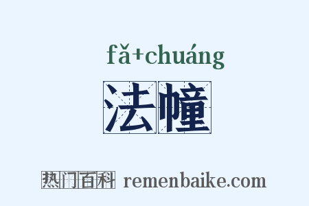 法幢是什么意思的图片